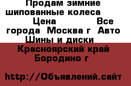 Продам зимние шипованные колеса Yokohama  › Цена ­ 12 000 - Все города, Москва г. Авто » Шины и диски   . Красноярский край,Бородино г.